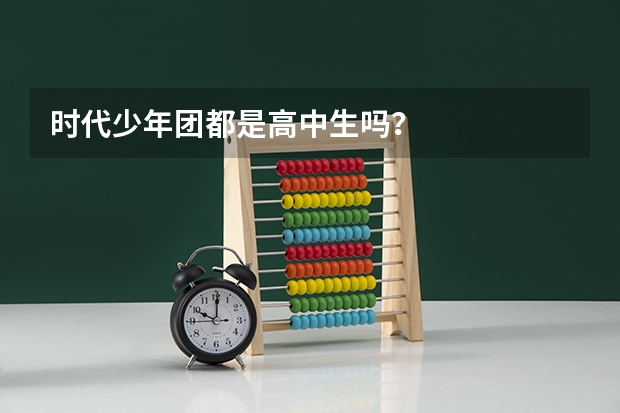 时代少年团都是高中生吗？