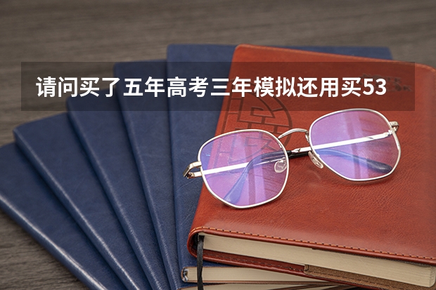 请问买了五年高考三年模拟还用买5.3金卷真题详解吗。如果需要，5.3金卷买了文综还用分科再买地理历史政治