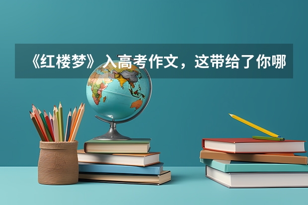 《红楼梦》入高考作文，这带给了你哪些启示？