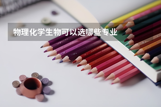 物理化学生物可以选哪些专业