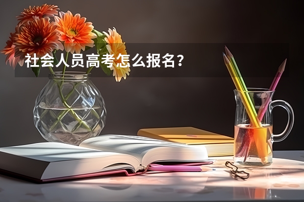 社会人员高考怎么报名？