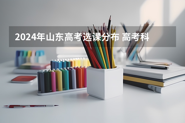 2024年山东高考选课分布 高考科目山东安排
