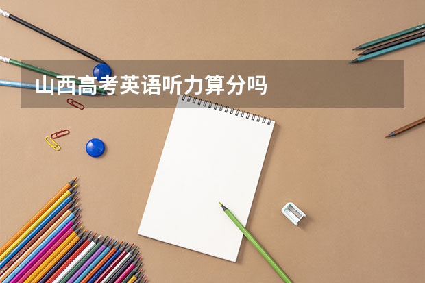 山西高考英语听力算分吗