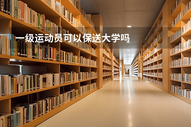 一级运动员可以保送大学吗