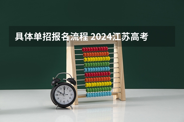 具体单招报名流程 2024江苏高考报名流程