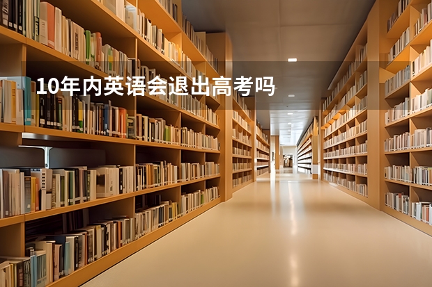 10年内英语会退出高考吗