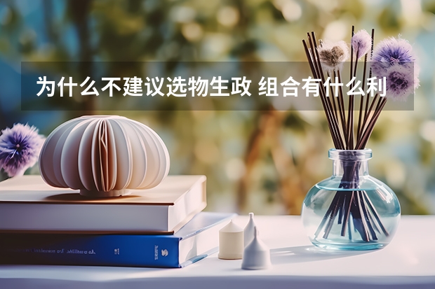 为什么不建议选物生政 组合有什么利弊