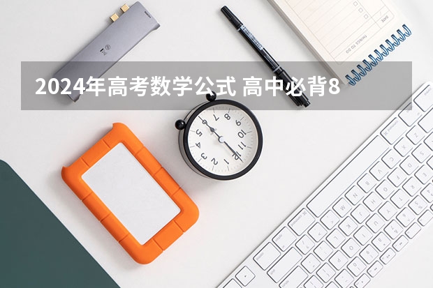 2024年高考数学公式 高中必背88个数学公式 高中所有数学公式整理