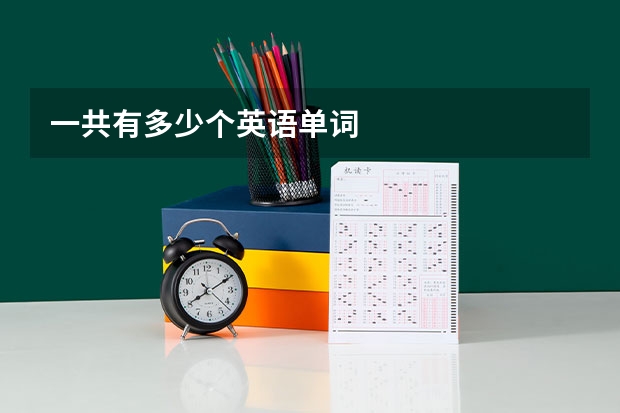 一共有多少个英语单词