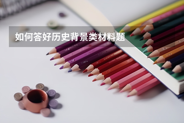 如何答好历史背景类材料题