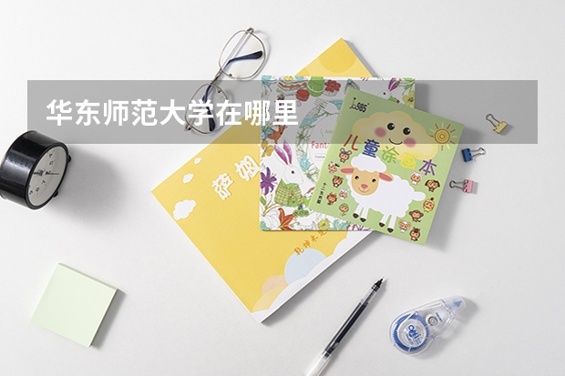 华东师范大学在哪里