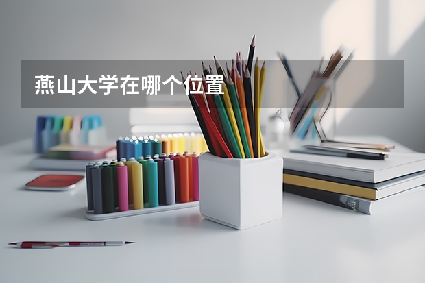 燕山大学在哪个位置