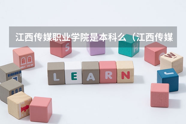 江西传媒职业学院是本科么（江西传媒职业学院学费）
