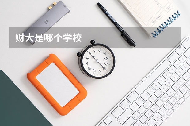 财大是哪个学校