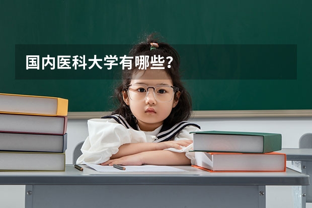 国内医科大学有哪些？