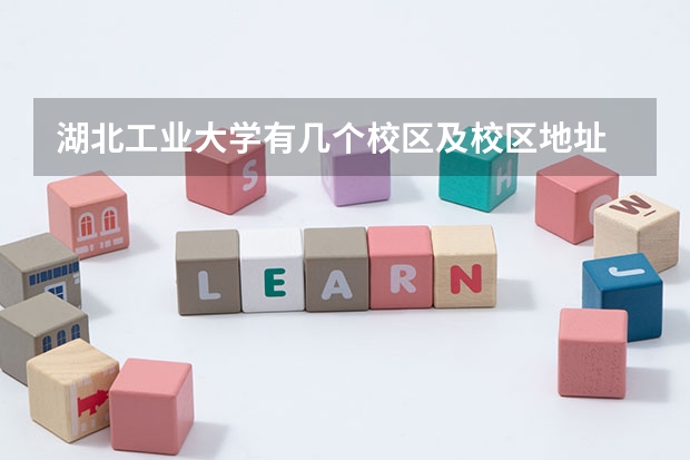 湖北工业大学有几个校区及校区地址 哪个校区最好