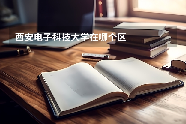 西安电子科技大学在哪个区