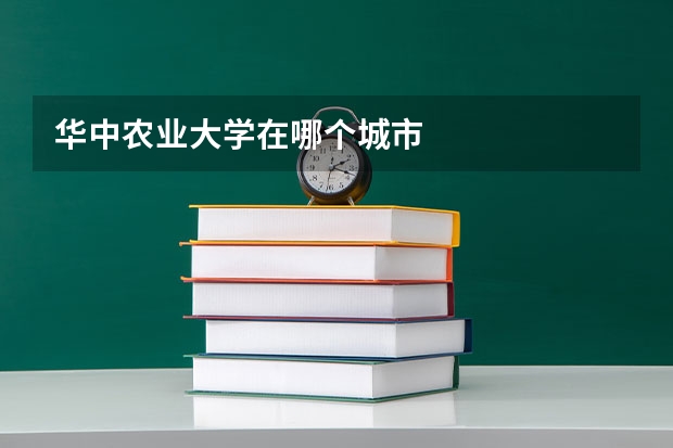 华中农业大学在哪个城市