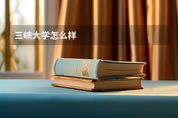 三峡大学怎么样