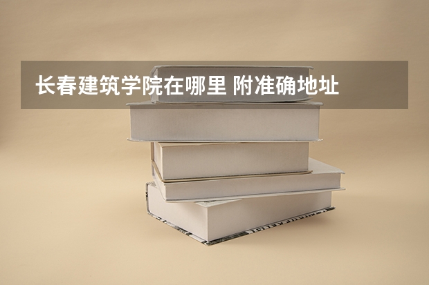 长春建筑学院在哪里 附准确地址