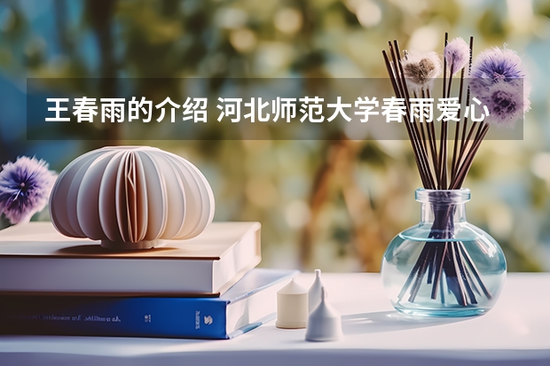 王春雨的介绍 河北师范大学春雨爱心社干嘛的