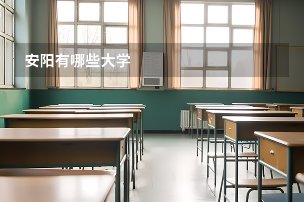 安阳有哪些大学