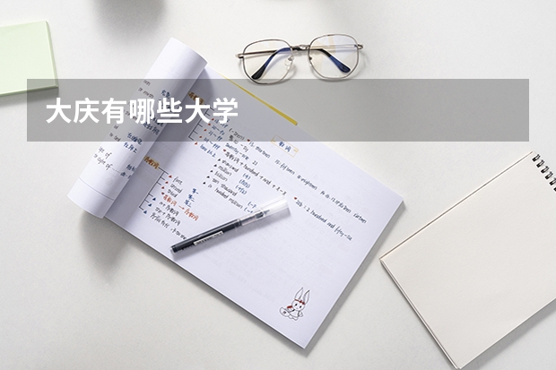 大庆有哪些大学