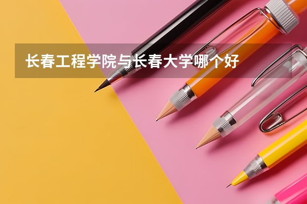 长春工程学院与长春大学哪个好