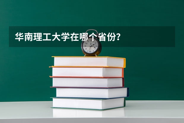 华南理工大学在哪个省份？