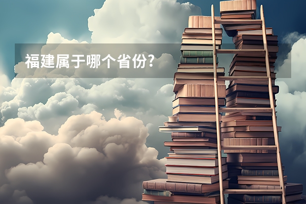 福建属于哪个省份?
