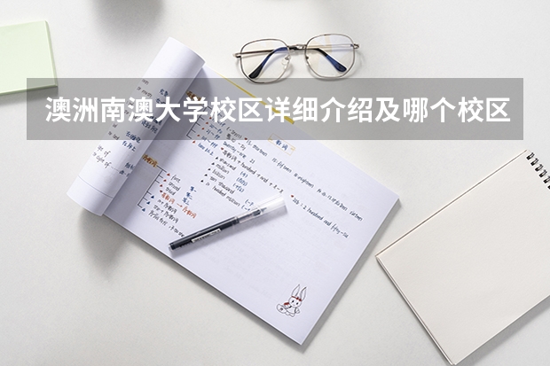 澳洲南澳大学校区详细介绍及哪个校区好