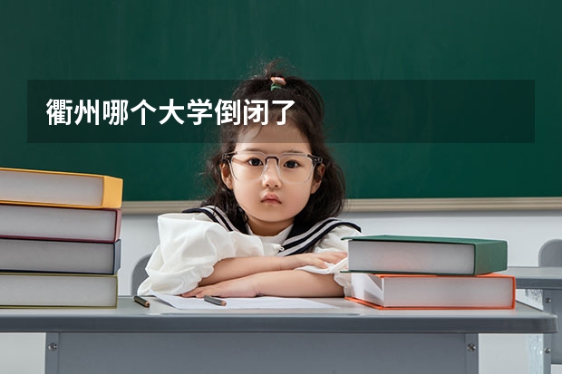 衢州哪个大学倒闭了