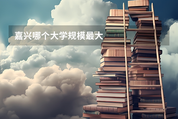 嘉兴哪个大学规模最大