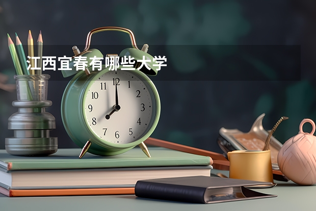 江西宜春有哪些大学