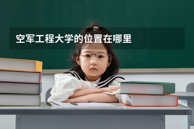 空军工程大学的位置在哪里