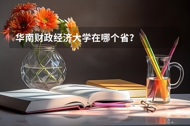 华南财政经济大学在哪个省？
