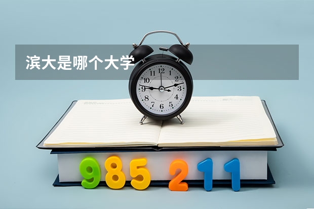 滨大是哪个大学