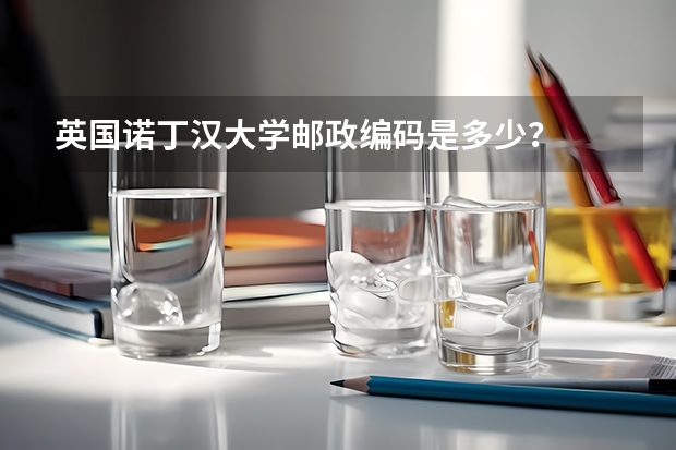 英国诺丁汉大学邮政编码是多少？