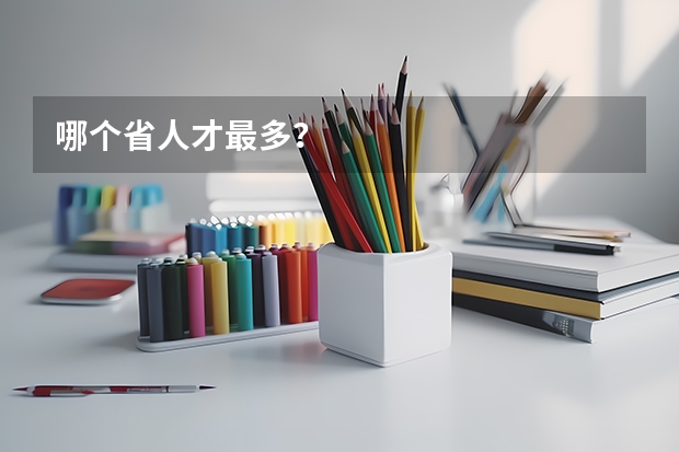 哪个省人才最多？