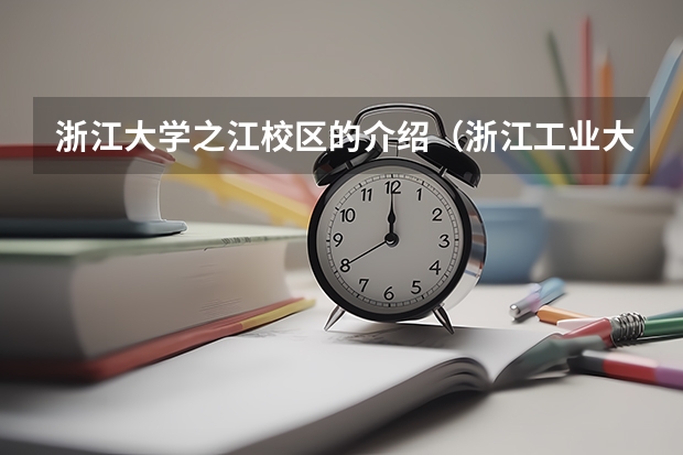 浙江大学之江校区的介绍（浙江工业大学之江学院是几本）