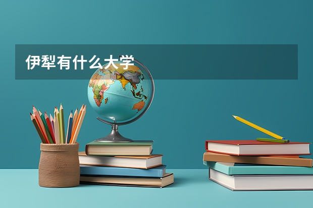 伊犁有什么大学
