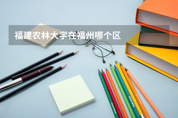 福建农林大学在福州哪个区
