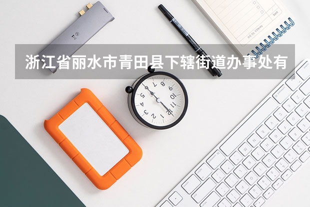 浙江省丽水市青田县下辖街道办事处有哪些？
