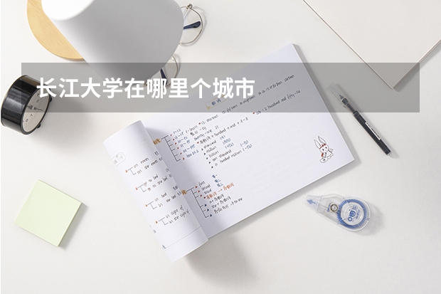 长江大学在哪里个城市