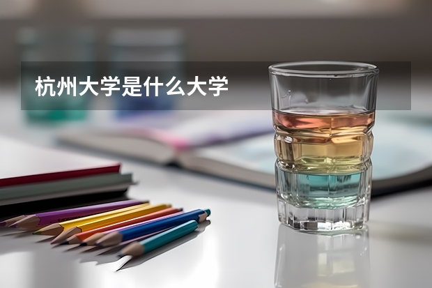 杭州大学是什么大学