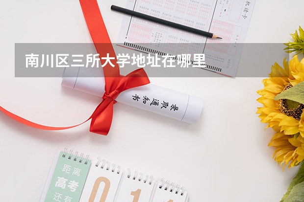 南川区三所大学地址在哪里