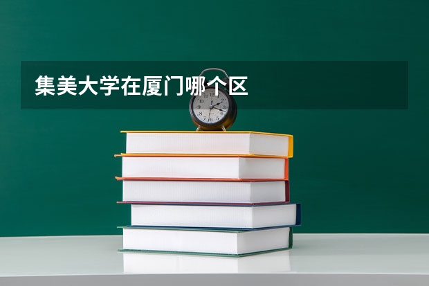 集美大学在厦门哪个区