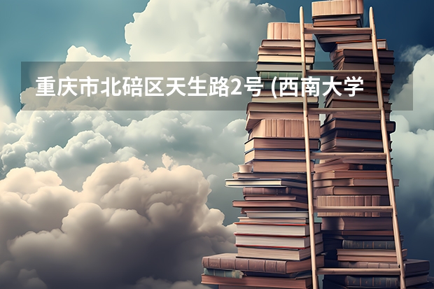 重庆市北碚区天生路2号 (西南大学) 属于哪个街道或者镇？