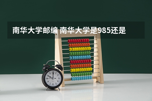 南华大学邮编 南华大学是985还是211
