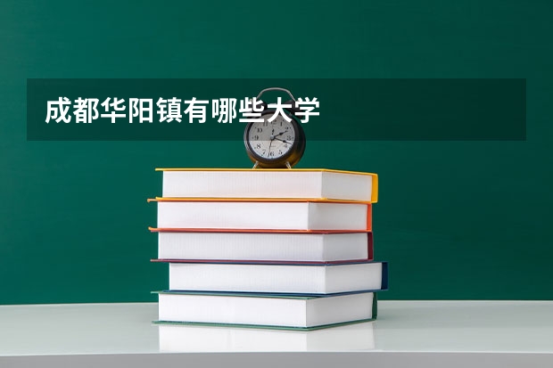 成都华阳镇有哪些大学
